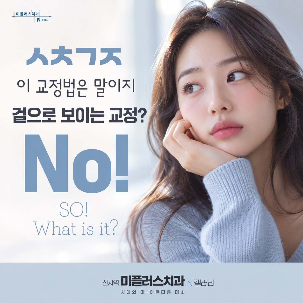 설측교정으로 교정장치가 겉으로 보이는지 궁금해하는 직장인 치아교정 안내 이미지