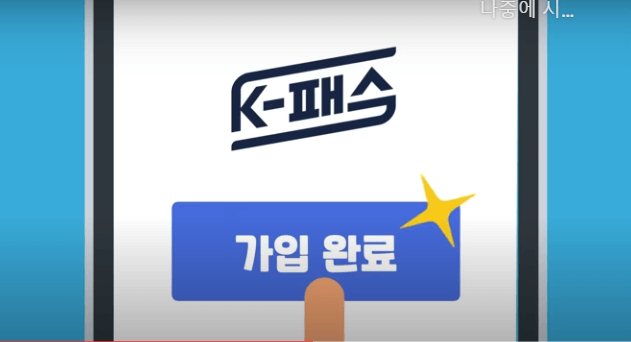 K-패스 회원가입