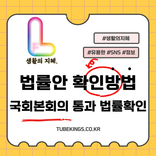 국회 본회의 통과 법률안 확인방법