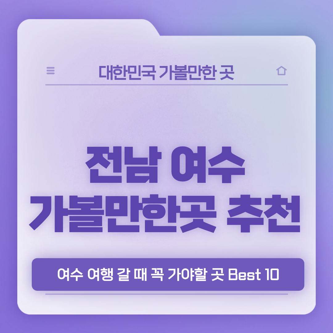 여수 가볼만한곳 베스트10 썸네일