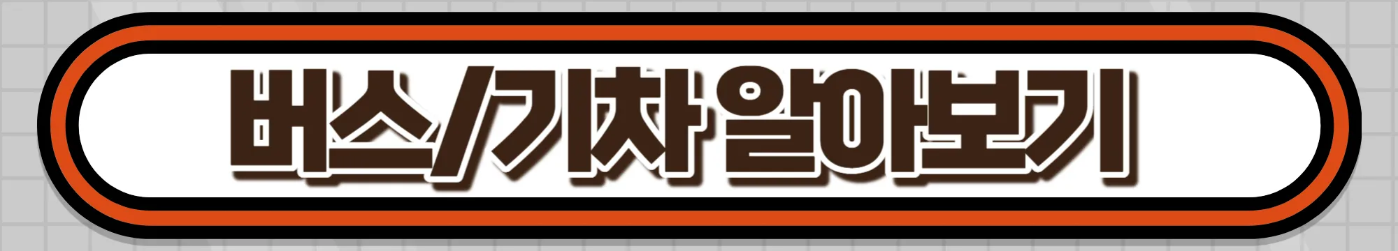 버스,기차 알아보기