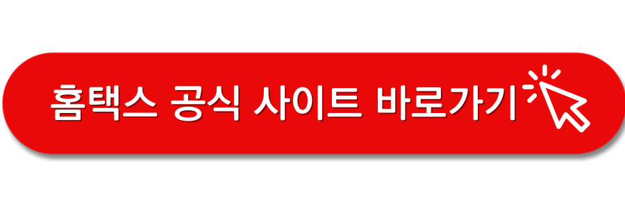 홈택스-사이트-바로가기