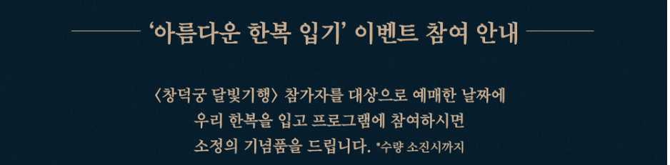 창덕궁 달빛기행