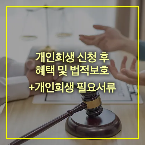 개인회생 신청서류 혜택 법적보호