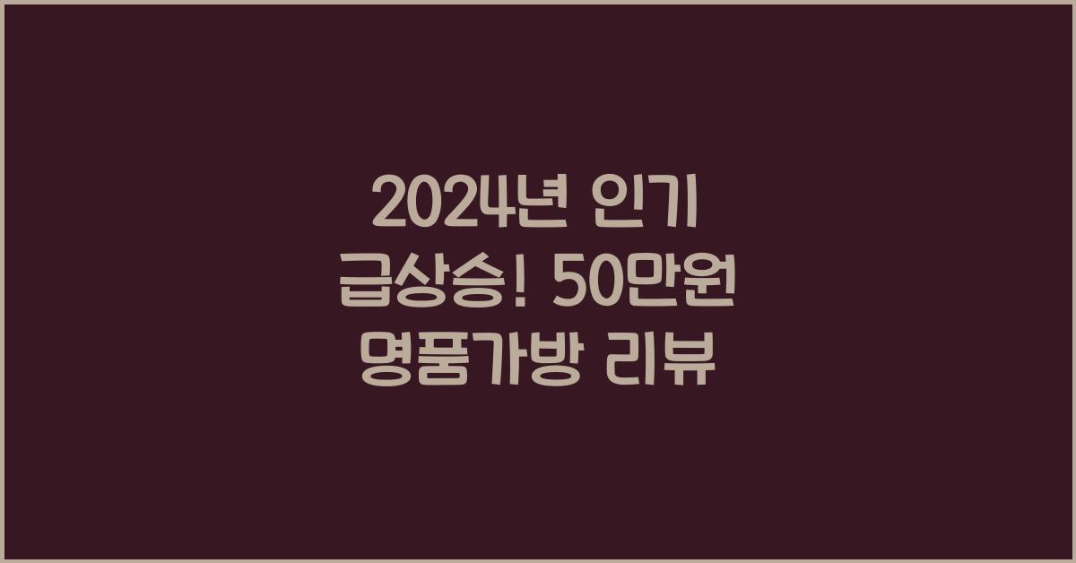 50만원 명품가방