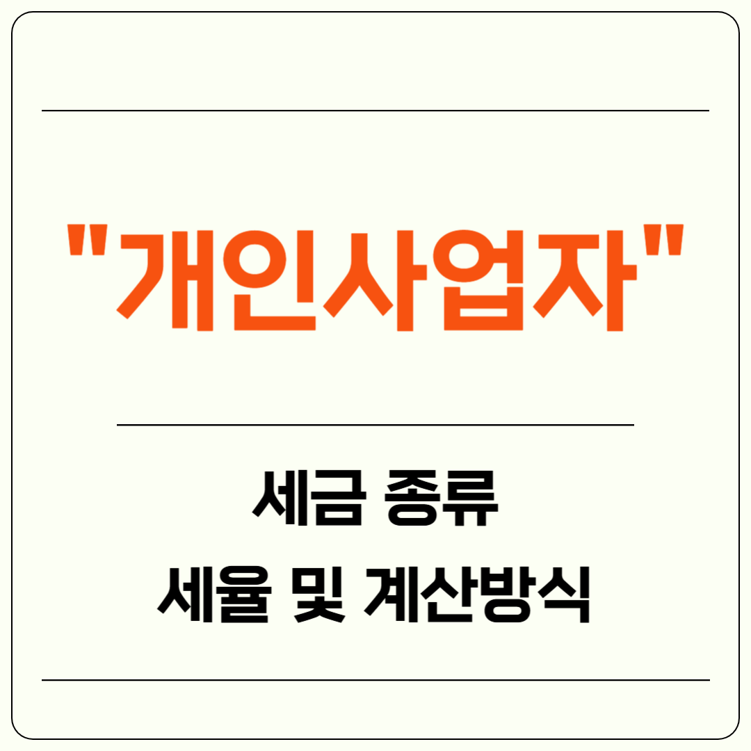 개인사업자의 세금 종류와 세금 구간: 완벽 가이드