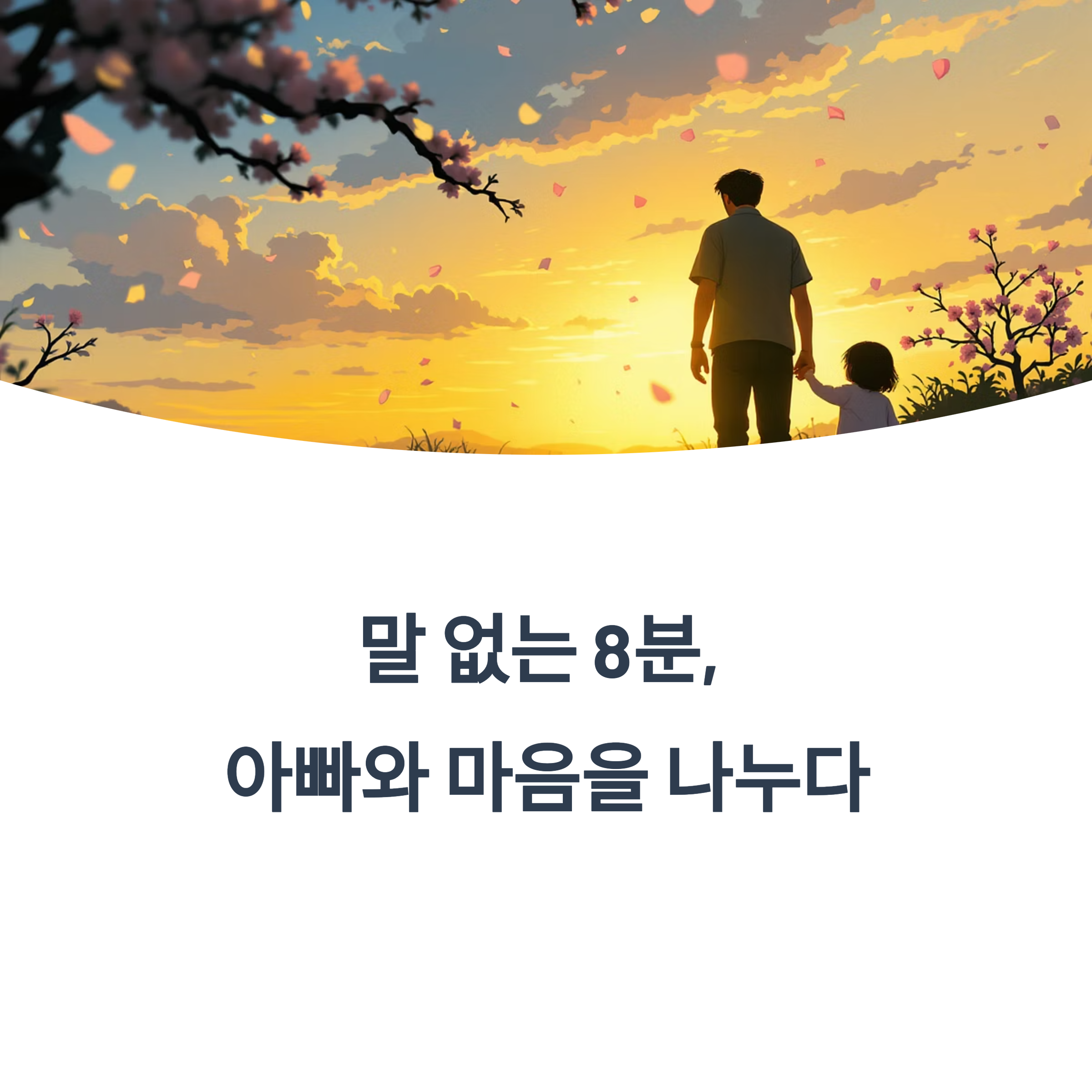 말 없는 8분, 아빠와 마음을 나누다