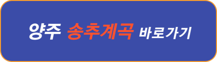 양주-송추-계곡
