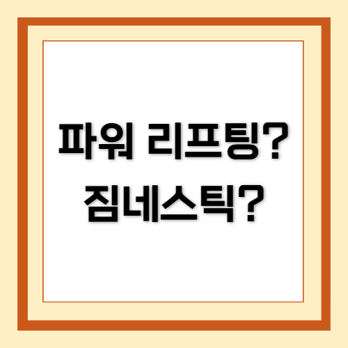 크로스핏, 파워 리프팅, 짐네스틱