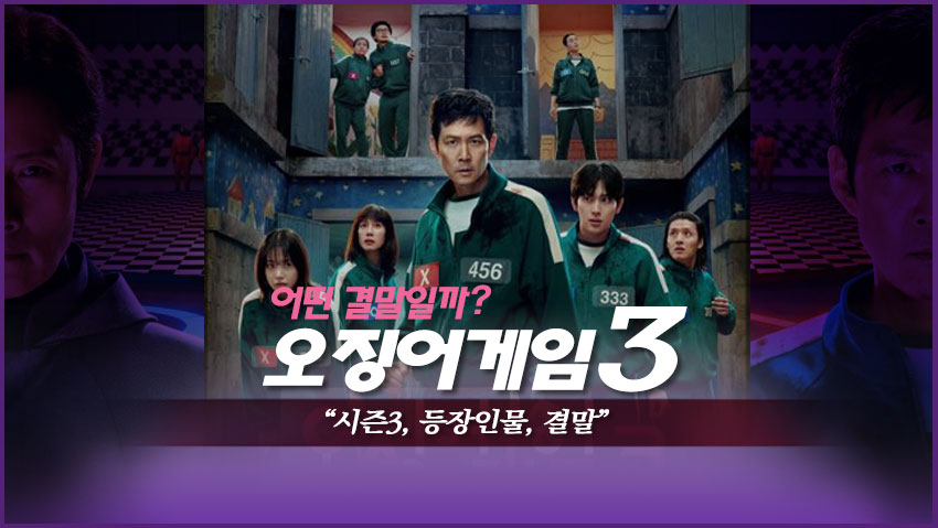 오징어께임3 어떤 결말일까? "시즌3, 등장인물, 결말"