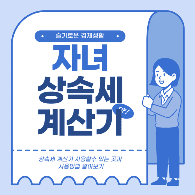 자녀 상속세 계산기