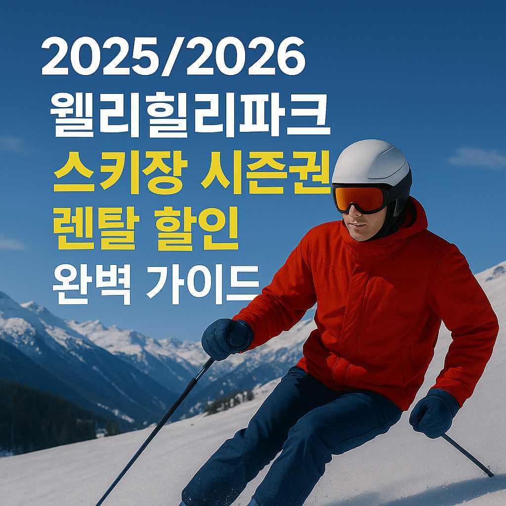 2025-2026 웰리힐리파크 스키장 시즌권 렌탈 할인 완벽 가이드 홍보 썸네일 이미지, 설원을 내려오는 스키어와 겨울 산맥 풍경
