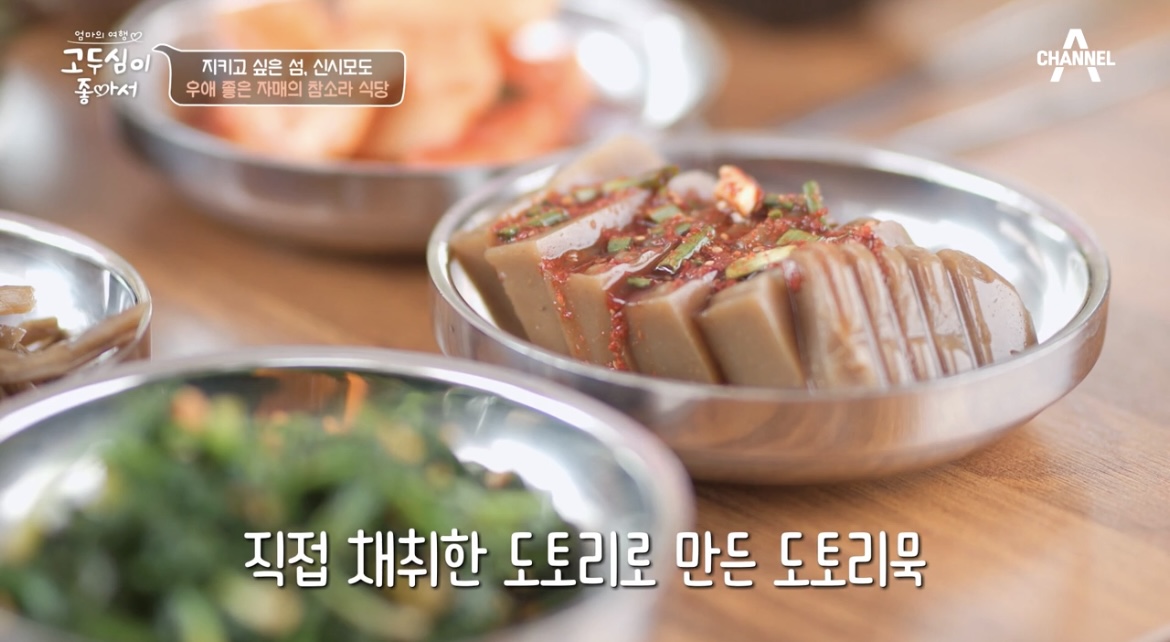 고두심이좋아서-참소라식당-밑반찬-사진