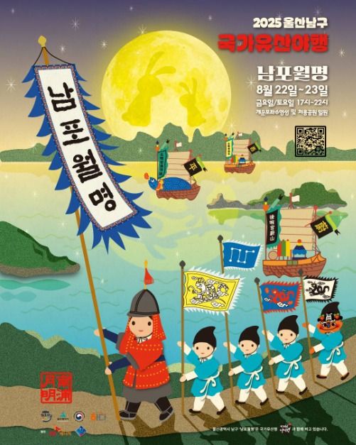 울산 남구야행 2025 문화축제