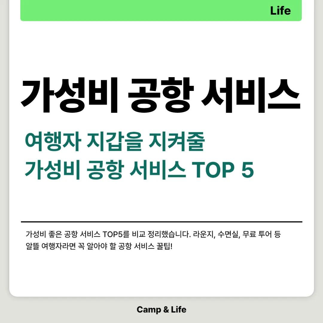 가성비 공항 서비스 TOP5