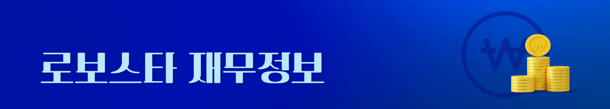 로보스타 재무정보 링크