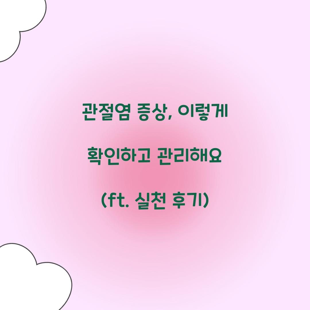관절염 증상