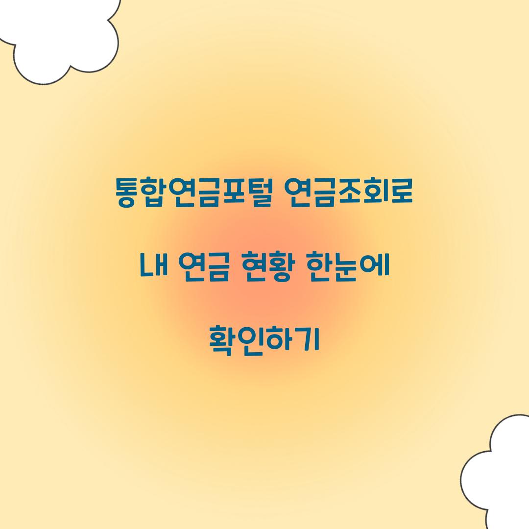 통합연금포털 연금조회