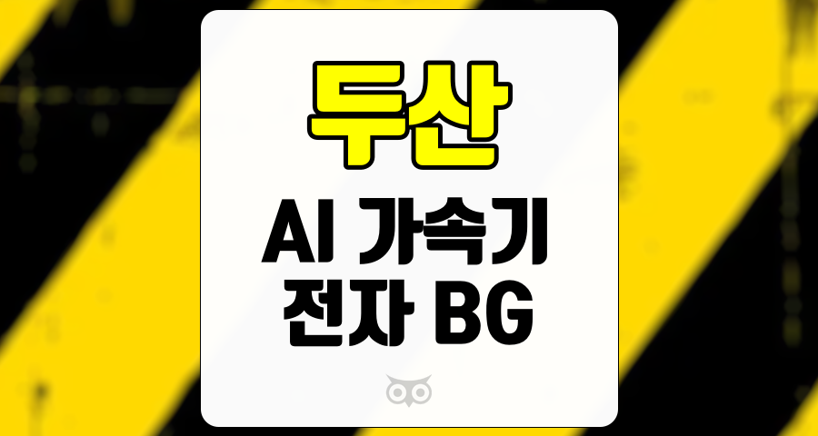 두산, AI 기술의 발전과 전자 BG의 실적 호조