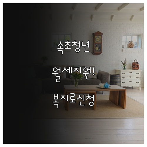 속초 거주 청년 월세 지원금 신청 자..