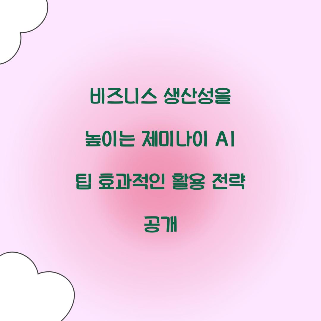 비즈니스 생산성을 높이는 제미나이 AI 팁