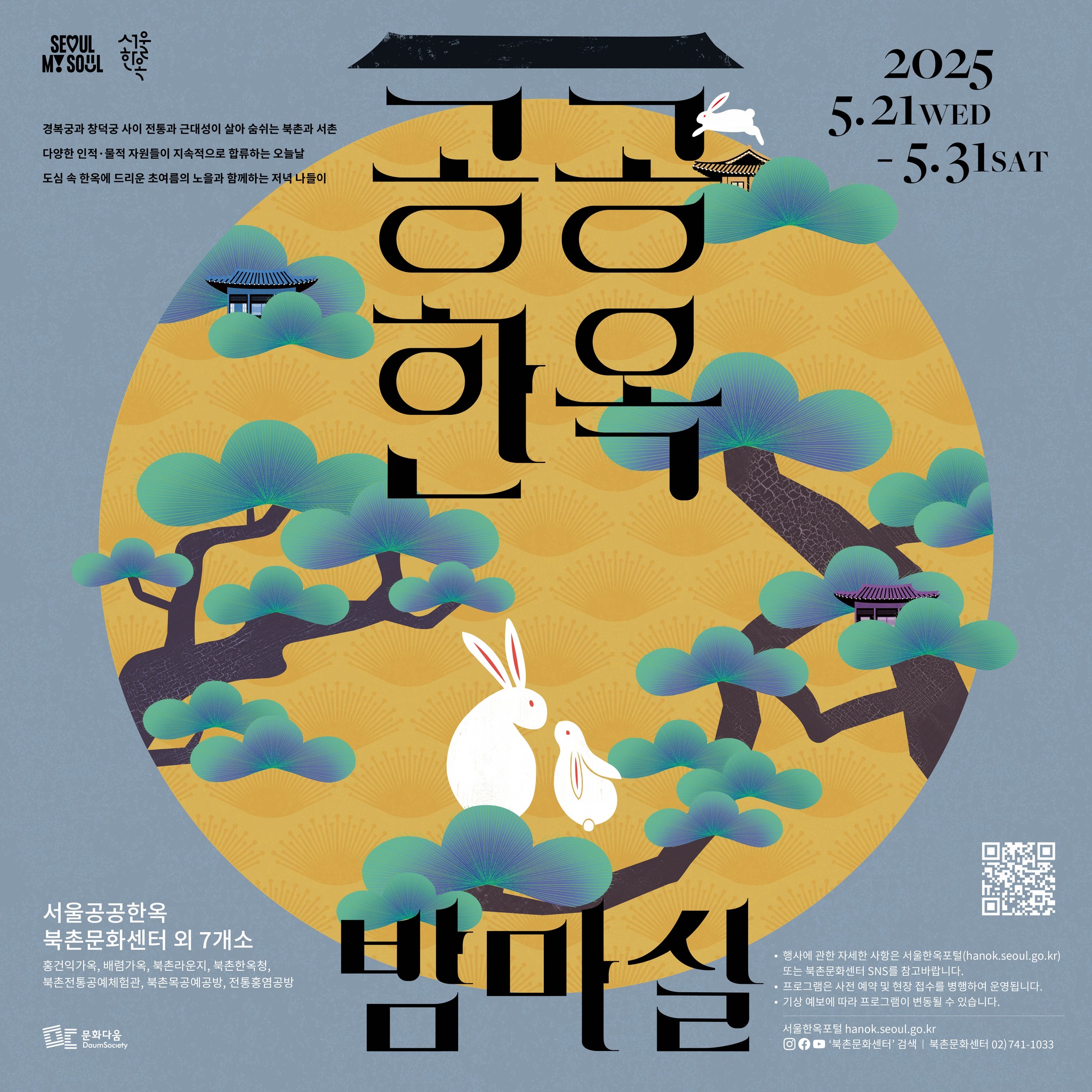 서울 공공한옥 밤마실 떠날거夜 야간개방