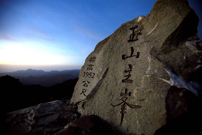 대만 옥산 정상석
