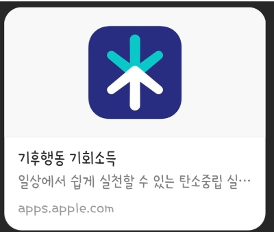 기후행동 기회소득 앱 설치하기 apple