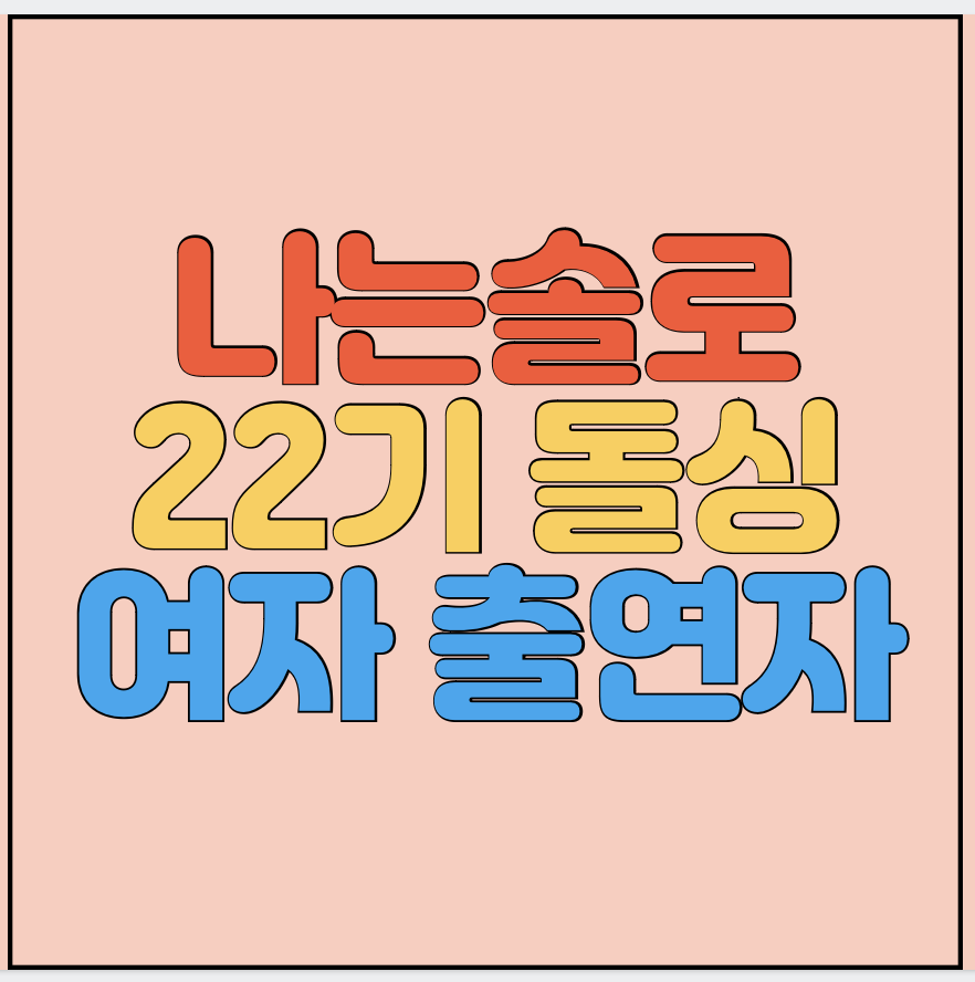 나는솔로-22기-돌싱-여자출연자-자기소개-썸네일