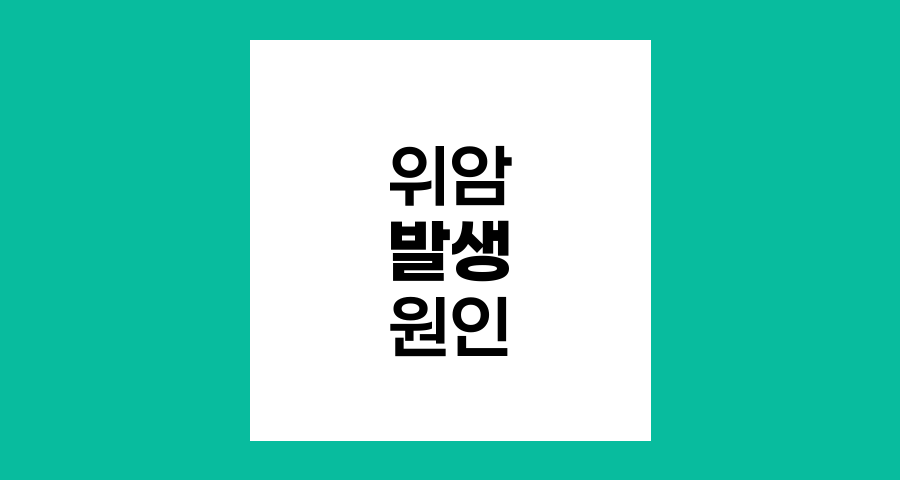 위암 발생의 복합적 원인과 예방법
