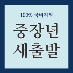 중장년새출발 썸네일
