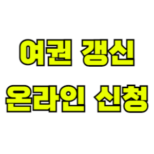여권-갱신-온라인-신청