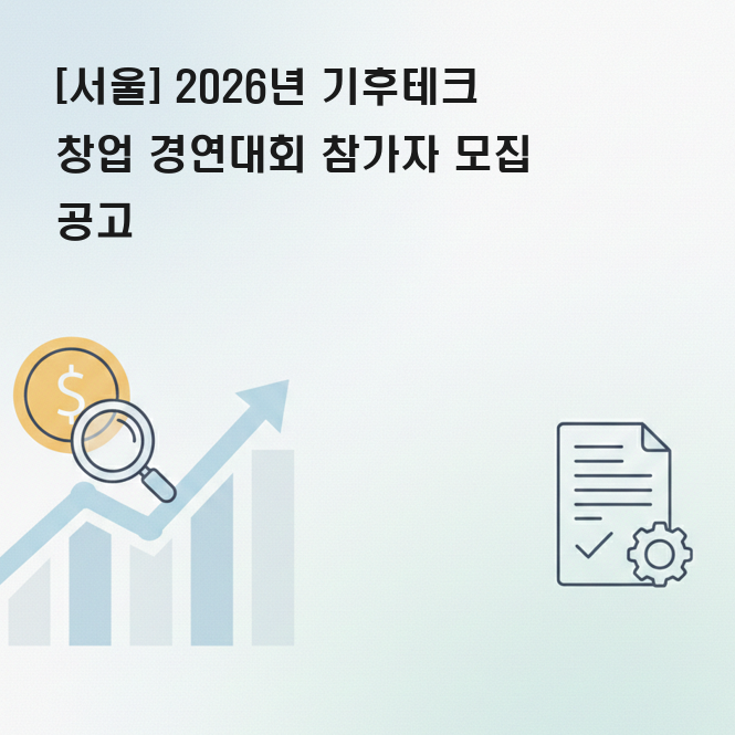 서울시 기후테크 창업