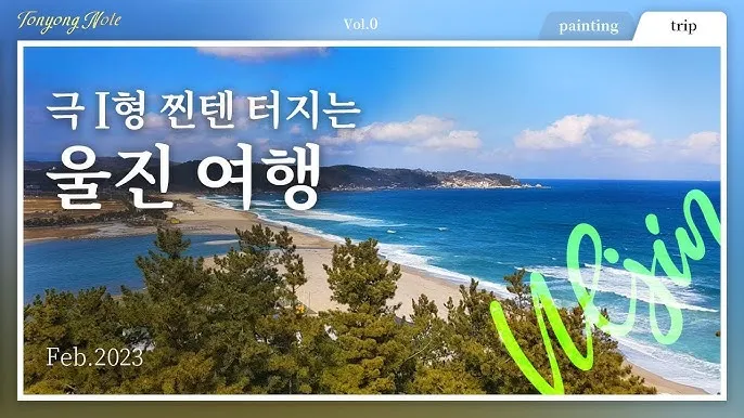 울진 가볼만한곳 베스트10 현지인 추천 필수코스_1