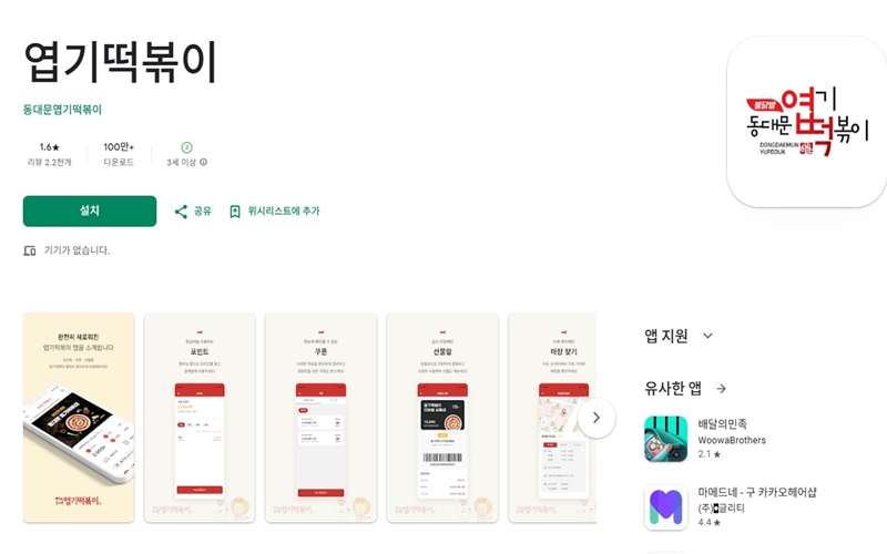 안드로이드 버전 엽기떡볶이 어플 소개