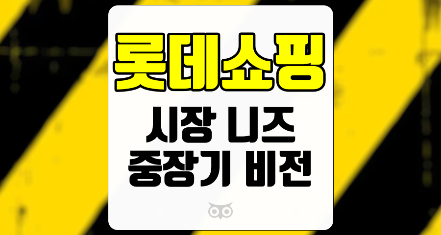 롯데쇼핑, 시장 니즈를 아는 기업의 전략과 비전