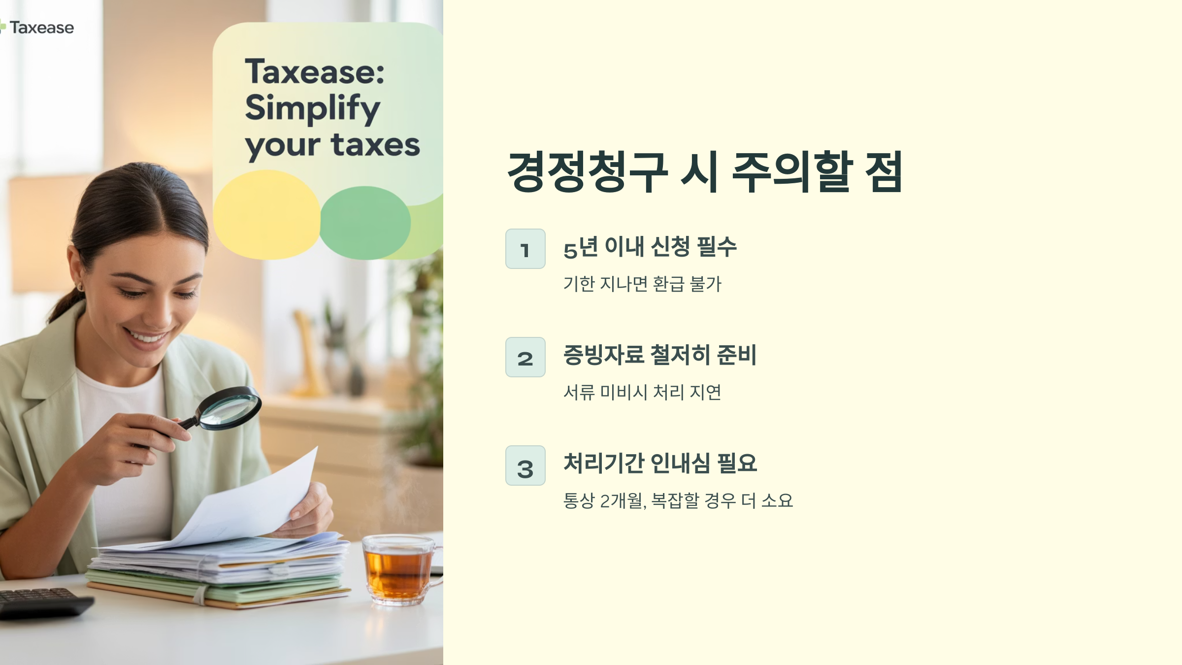 경정청구 시 주의할 점