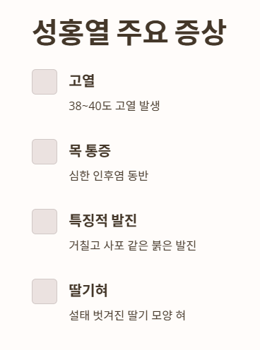 성홍열 증상