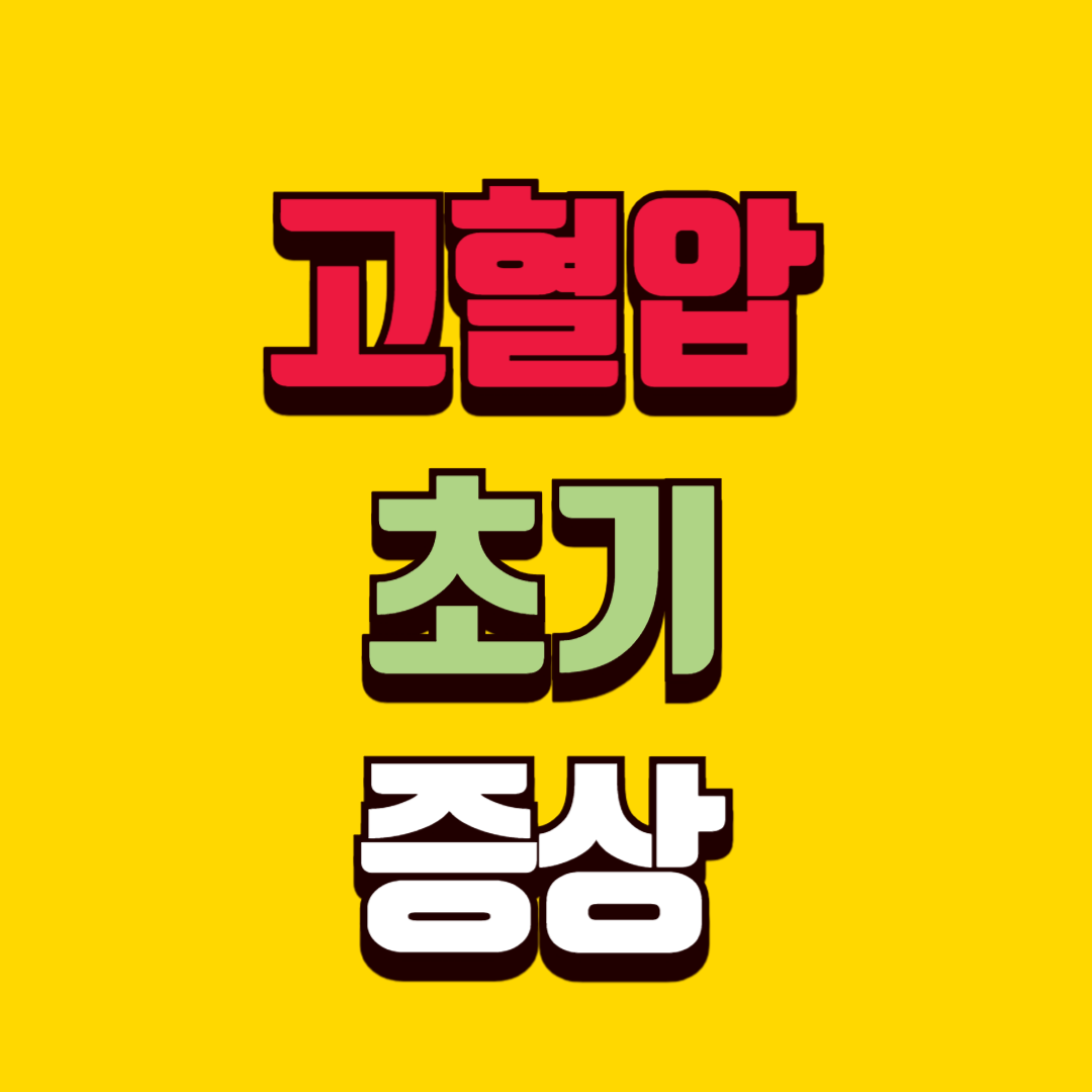 고혈압 초기 증상