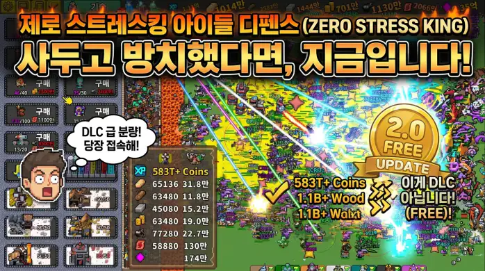 제로 스트레스킹 아이들 디펜스(Zero Stress King Idle Defense) 사두고 방치했다면, 지금입니다! DLC급 분량! 당장 접속해! 2.0 FREE UPDATE