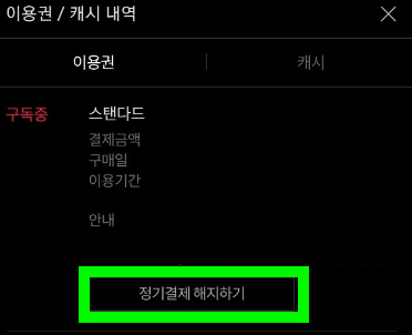 티빙 TVING 무료 보기 및 해지 방법