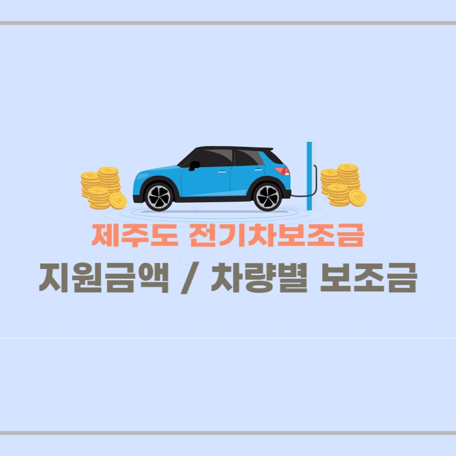 제주도 전기차보조금 썸네일