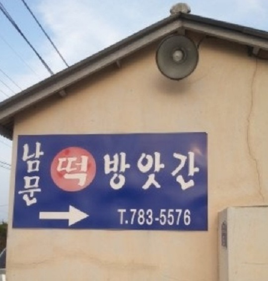 제주도-김녕남문떡방앗간