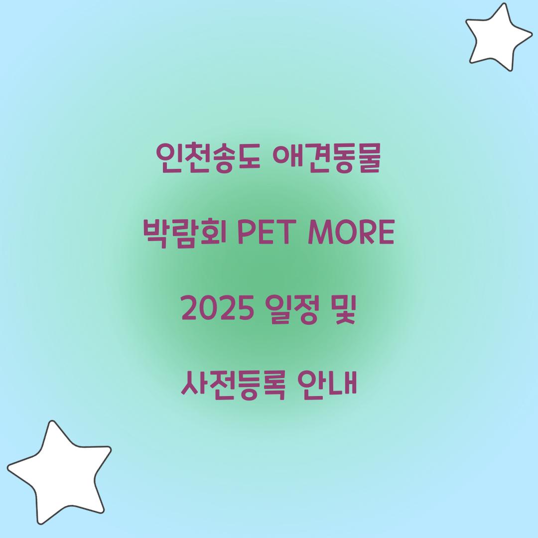 인천송도 애견동물 박람회 PET MORE 2025