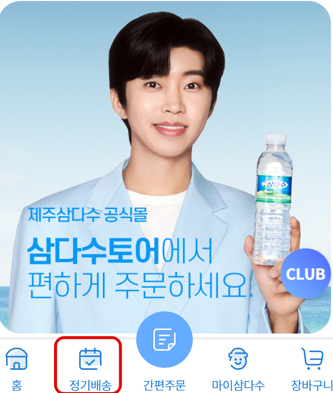 삼다수 정기배송 신청방법