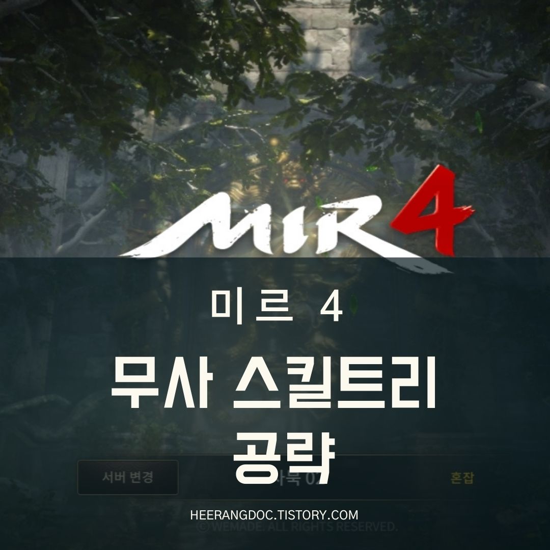 미르4 무사 스킬트리