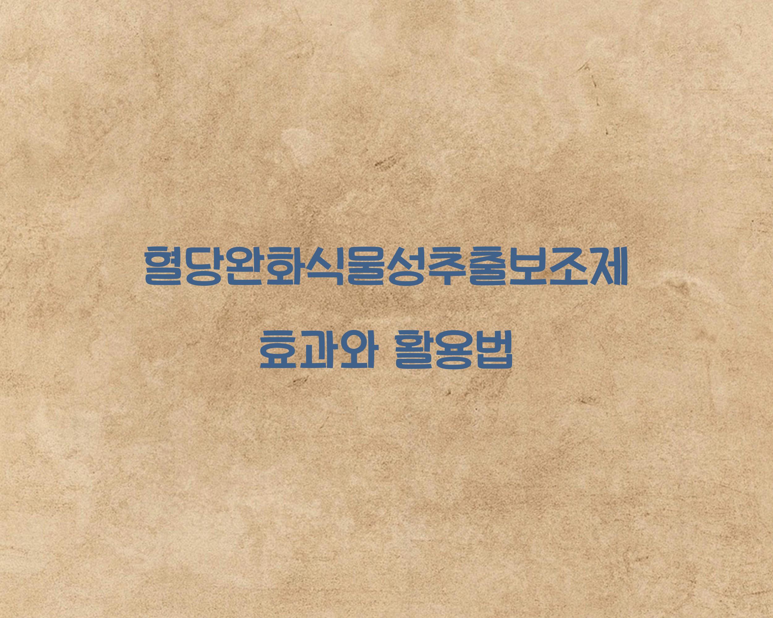 혈당완화식물성추출보조제
