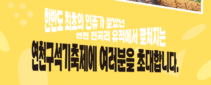 연천 구석기축제 입장료