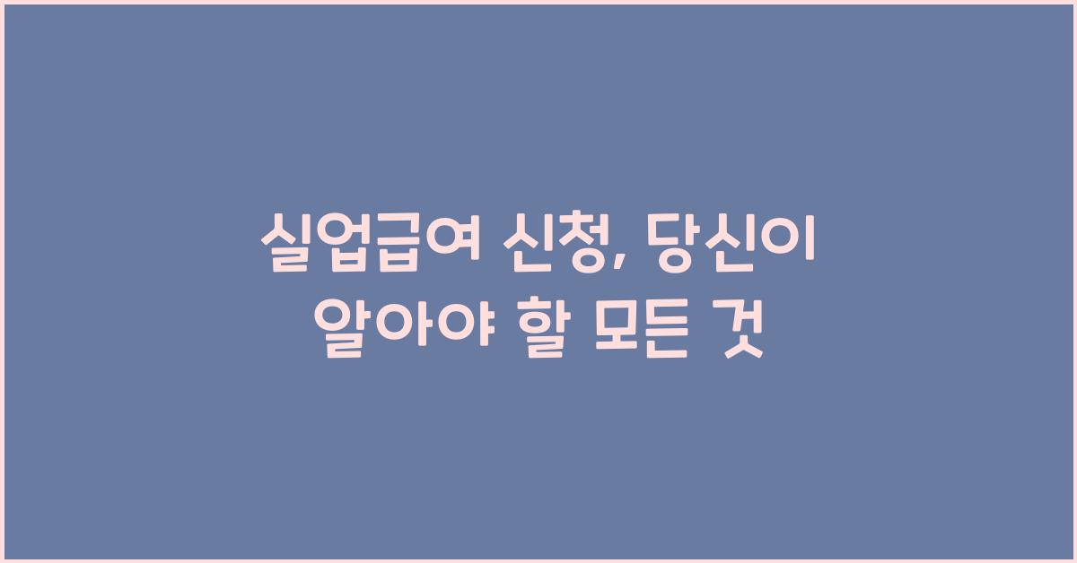 실업급여 신청