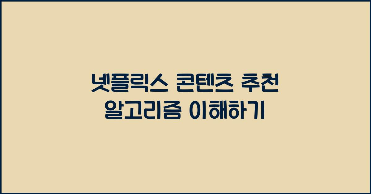 넷플릭스 콘텐츠 추천 알고리즘